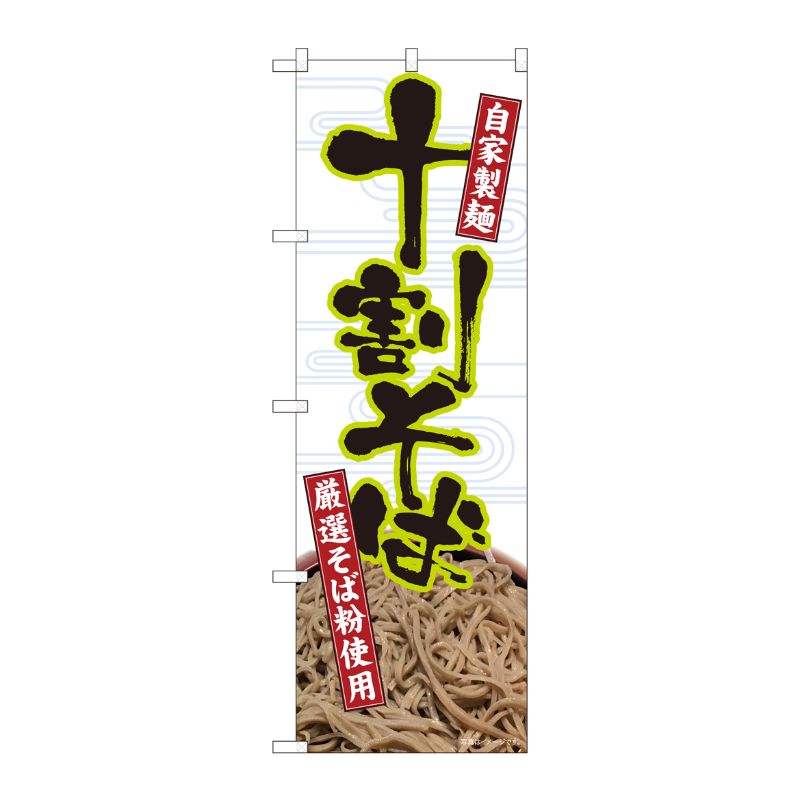 [N] のぼり 十割そば自家製麺白 SYH 82413 P・O・Pプロダクツ