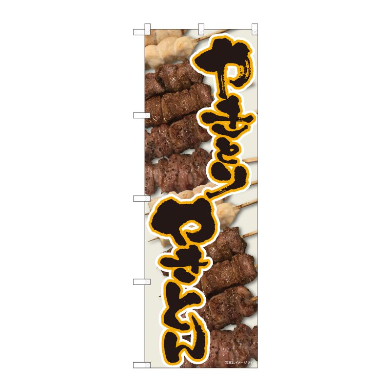 [N] のぼり やきとりやきとん橙 SYH 82415 P・O・Pプロダクツ