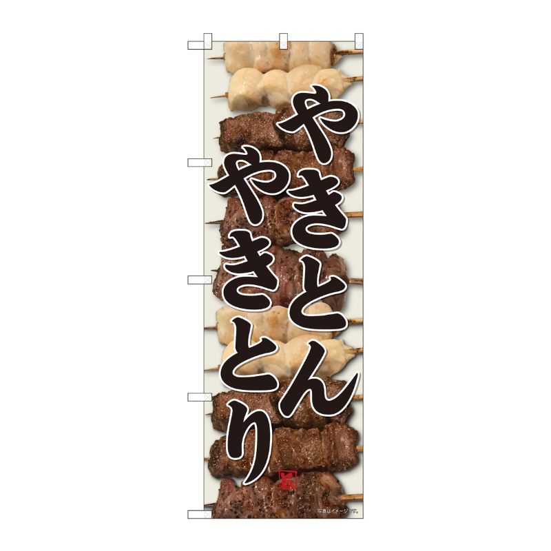 [N] のぼり やきとんやきとり旨 SYH 82416 P・O・Pプロダクツ