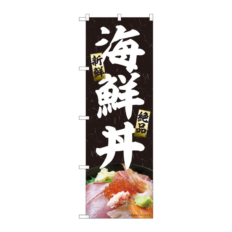 [N] のぼり 海鮮丼 黒 MTM 84409 P・O・Pプロダクツ