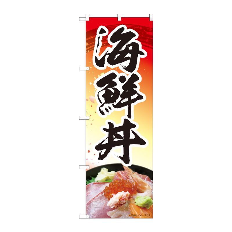 [N] のぼり 海鮮丼 赤 MTM 84410 P・O・Pプロダクツ
