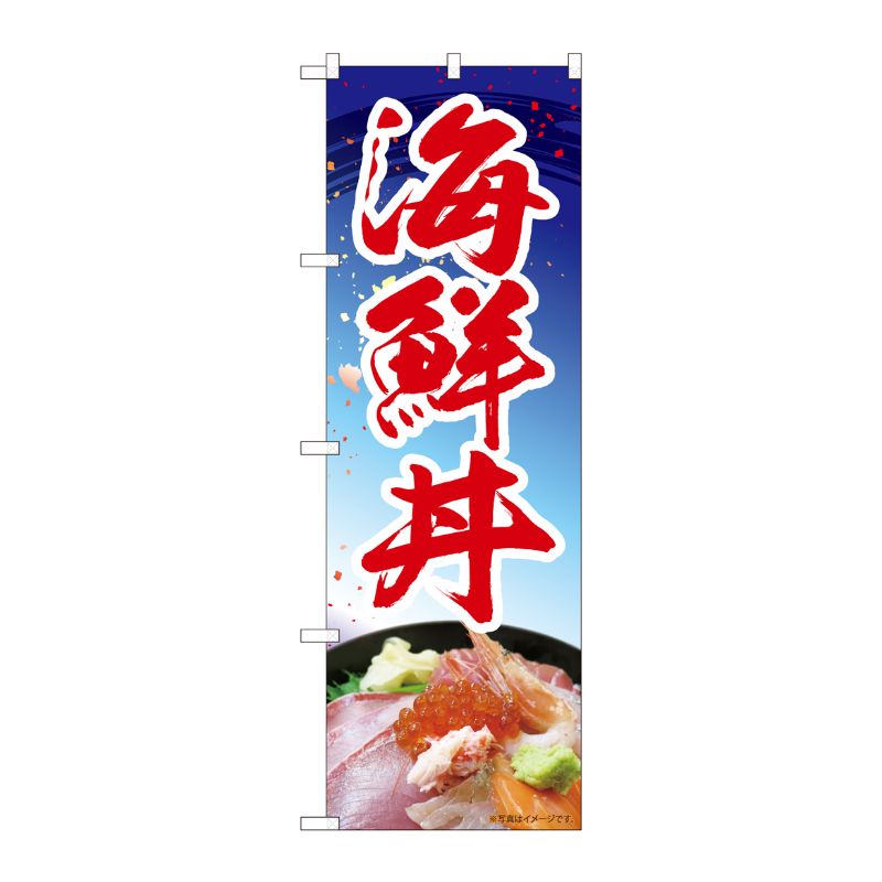 [N] のぼり 海鮮丼 青 MTM 84411 P・O・Pプロダクツ