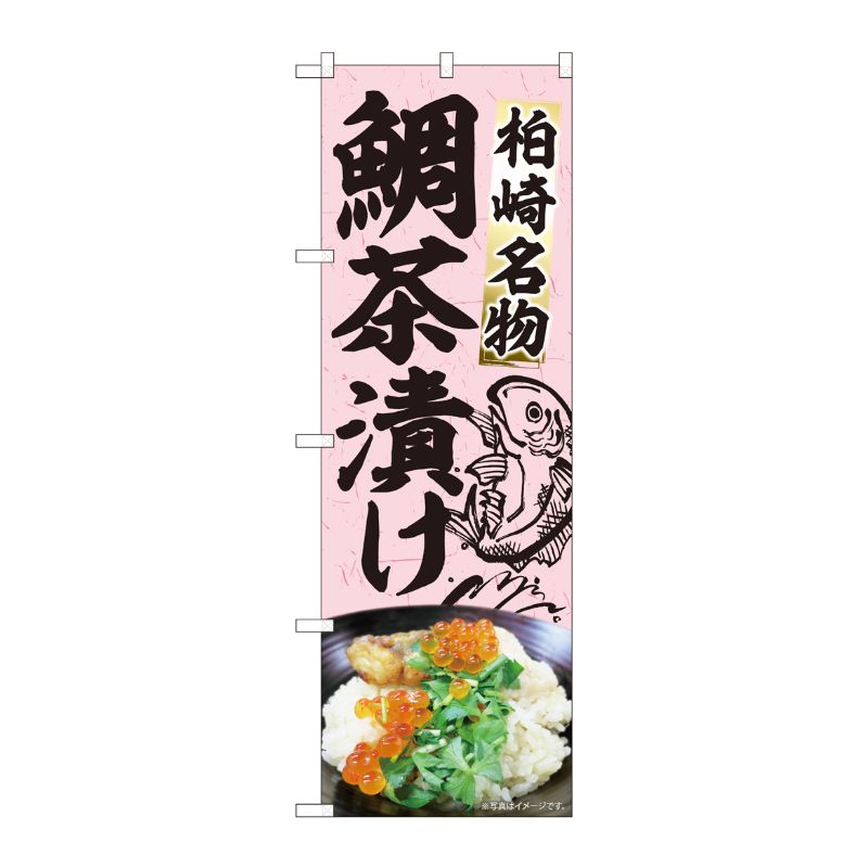 [N] のぼり 鯛茶漬け魚絵あり MTM 84412 P・O・Pプロダクツ