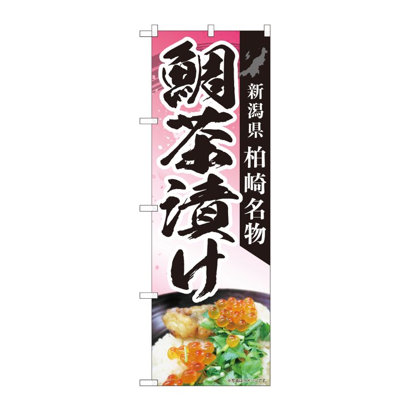 [N] のぼり 鯛茶漬け柏崎名物 MTM 84413 P・O・Pプロダクツ