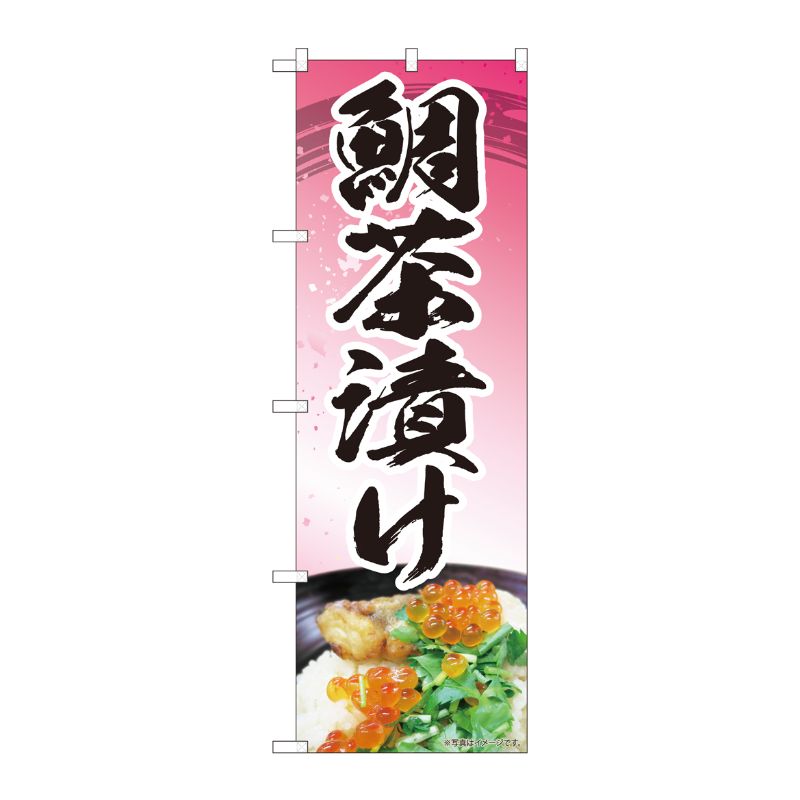 [N] のぼり 鯛茶漬けピンク MTM 84414 P・O・Pプロダクツ