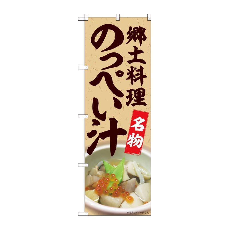 [N] のぼり のっぺい汁名物 MTM 84415 P・O・Pプロダクツ