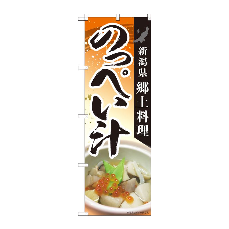 [N] のぼり のっぺい汁郷土料理 MTM 84416 P・O・Pプロダクツ