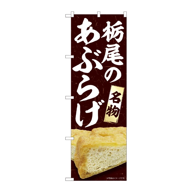 [N] のぼり 栃尾のあぶらげ MTM 84417 P・O・Pプロダクツ