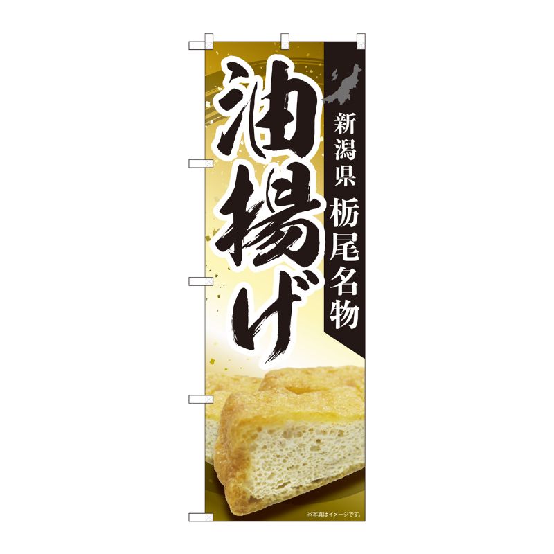 [N] のぼり 油揚げ栃尾名物 MTM 84418 P・O・Pプロダクツ