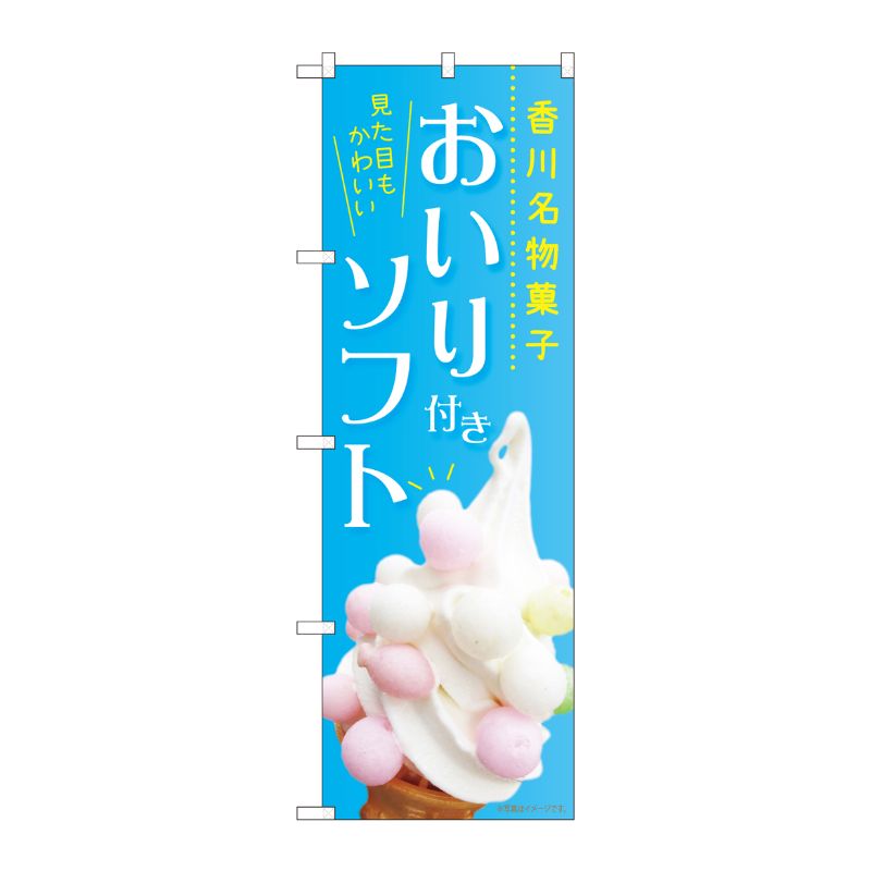 [N] のぼり おいり付きソフト MTM 84421 P・O・Pプロダクツ