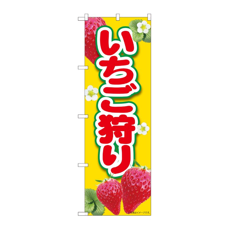 [N] のぼり いちご狩り黄 MTM 84426 P・O・Pプロダクツ