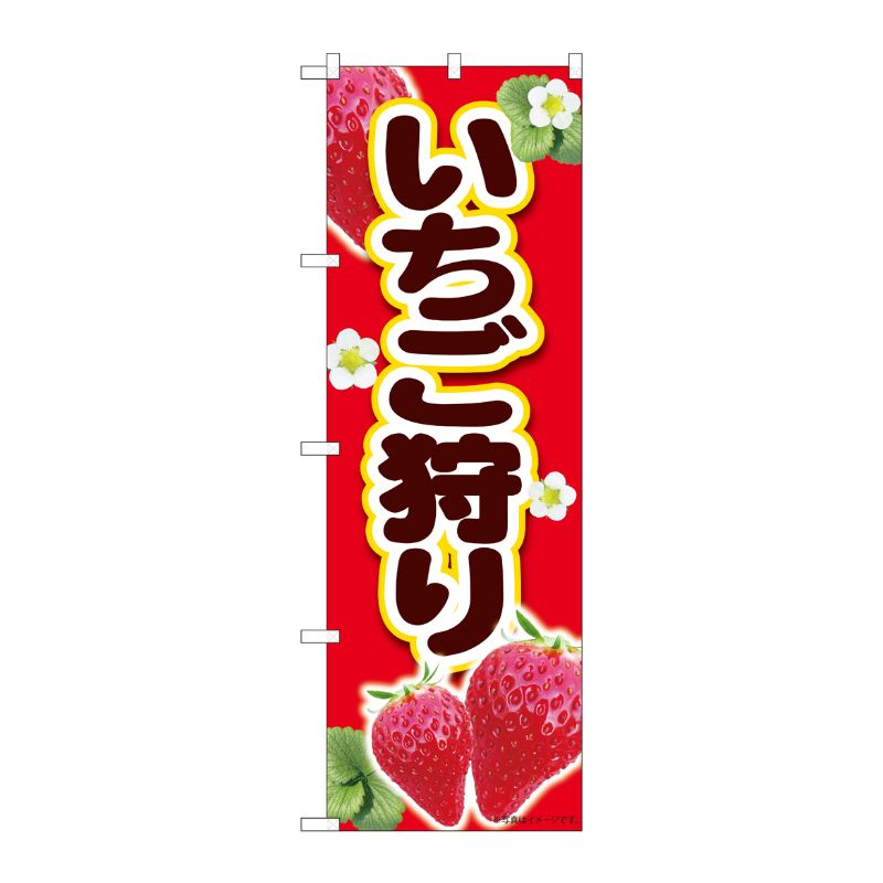 [N] のぼり いちご狩り赤 MTM 84427 P・O・Pプロダクツ