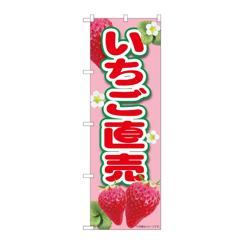 [N] のぼり いちご直売ピンク MTM 84430 P・O・Pプロダクツ