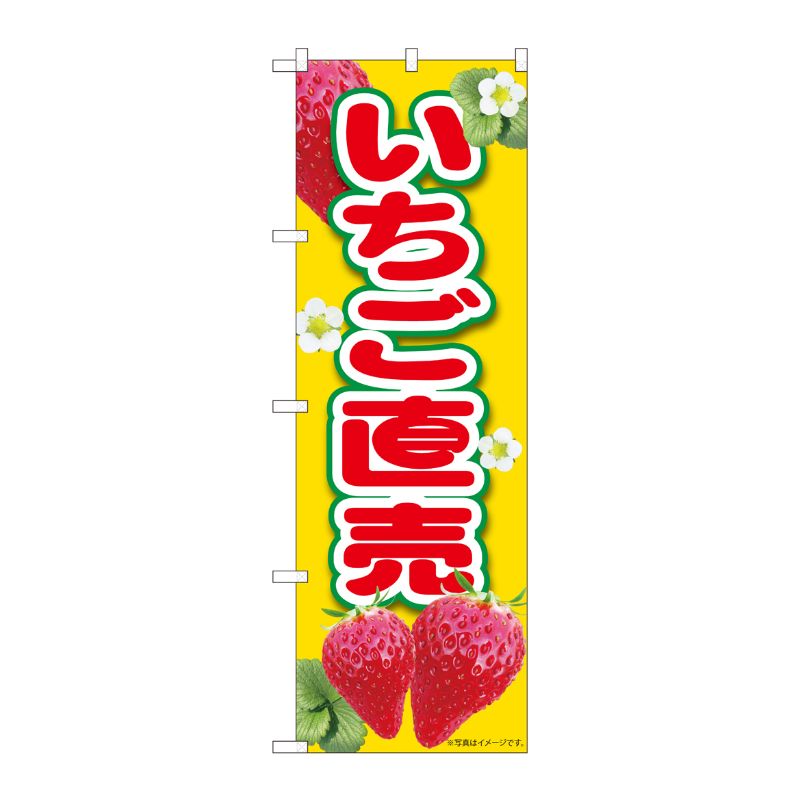 [N] のぼり いちご直売黄 MTM 84431 P・O・Pプロダクツ