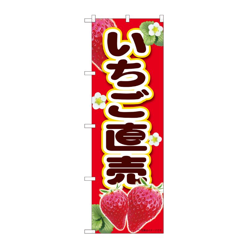 [N] のぼり いちご直売赤 MTM 84432 P・O・Pプロダクツ