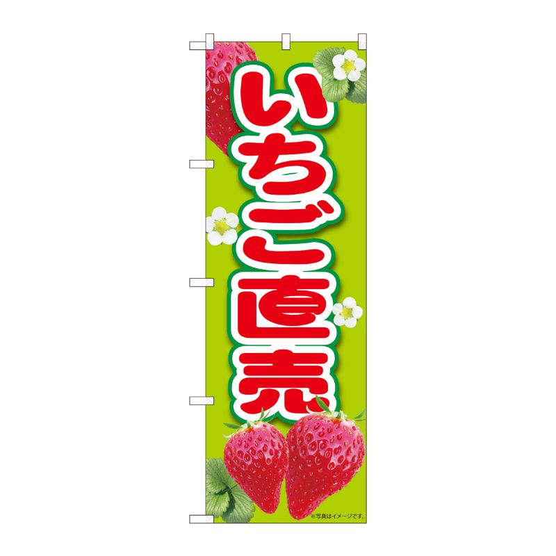 [N] のぼり いちご直売黄緑 MTM 84433 P・O・Pプロダクツ