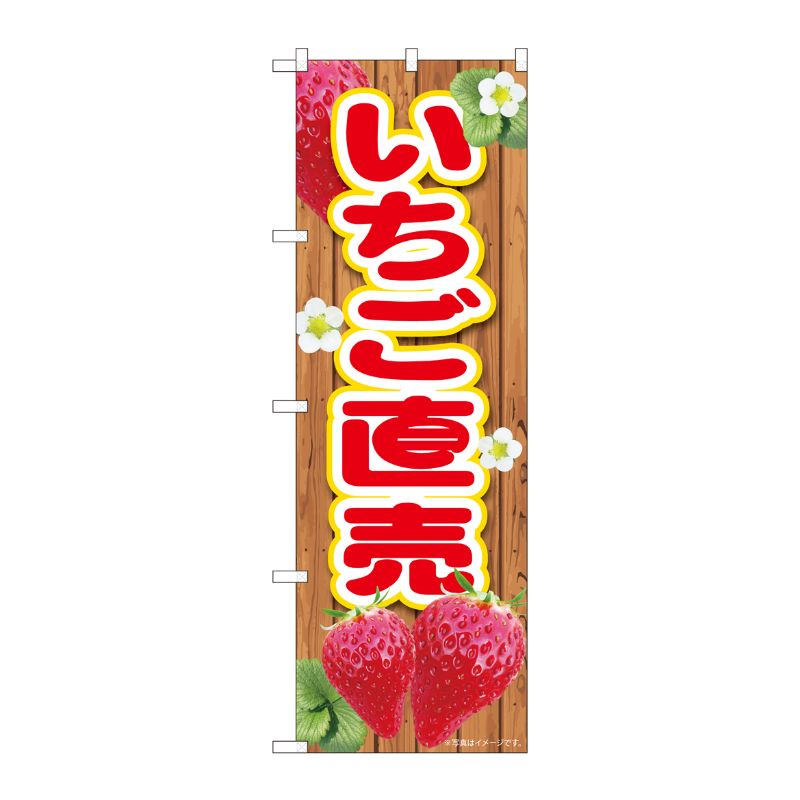 [N] のぼり いちご直売板 MTM 84434 P・O・Pプロダクツ