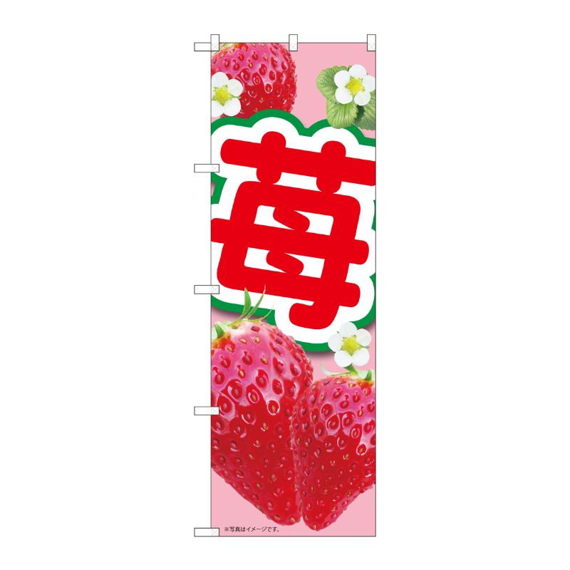 [N] のぼり 苺ピンク MTM 84435 P・O・Pプロダクツ