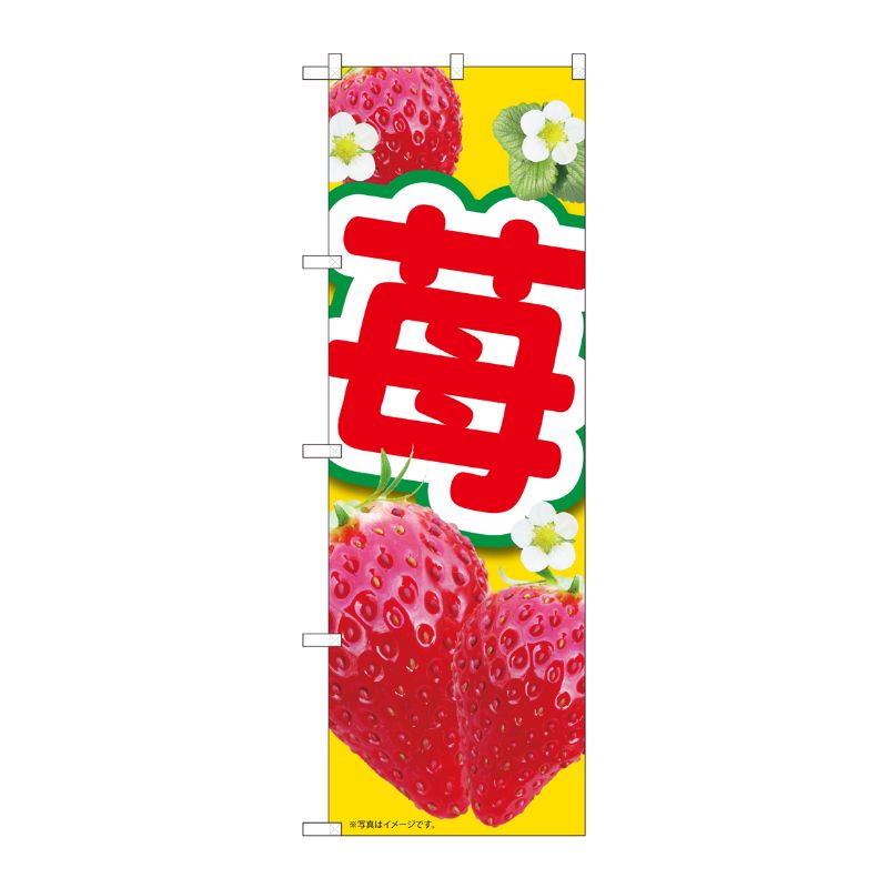 [N] のぼり 苺黄 MTM 84436 P・O・Pプロダクツ