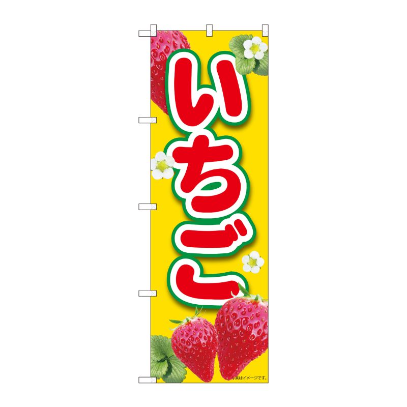 [N] のぼり いちご黄 MTM 84441 P・O・Pプロダクツ