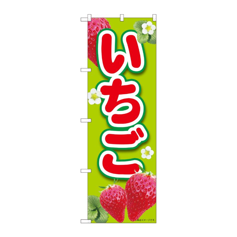 [N] のぼり いちご黄緑 MTM 84443 P・O・Pプロダクツ