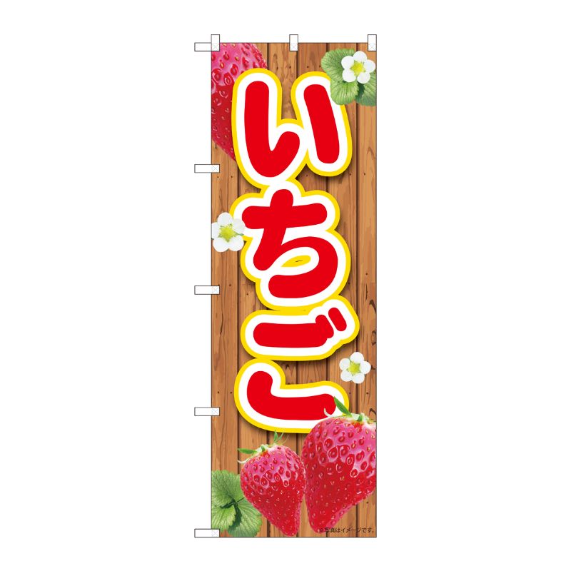 [N] のぼり いちご板 MTM 84444 P・O・Pプロダクツ