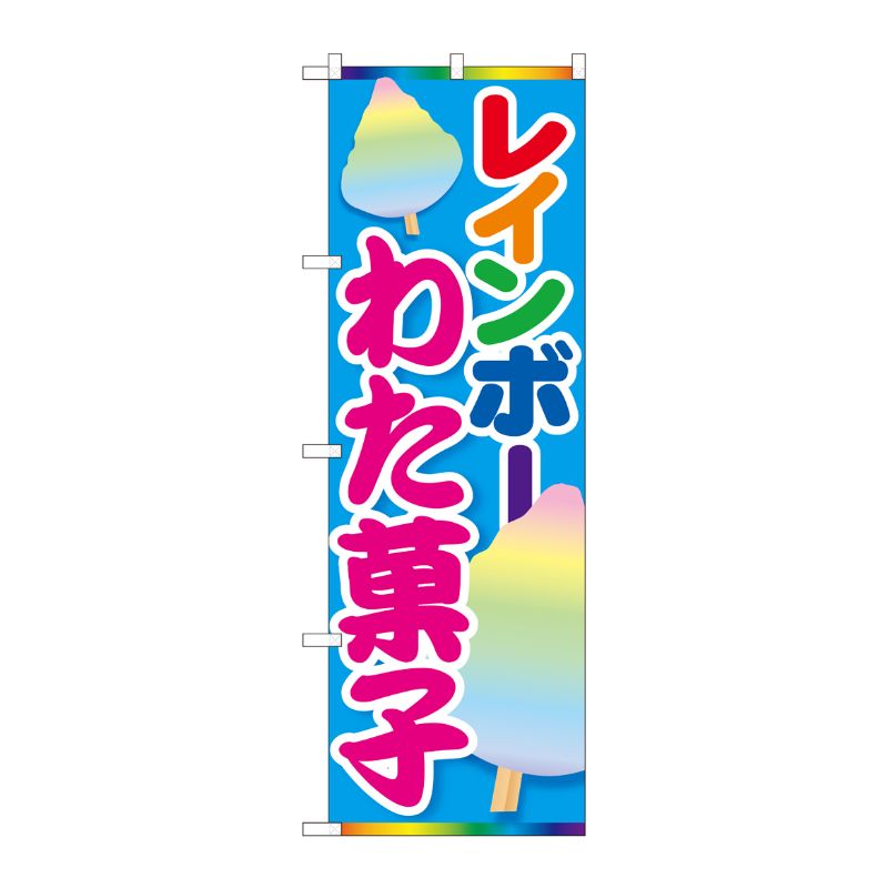 [N] のぼり レインボーわた菓子 MTM 84447 P・O・Pプロダクツ