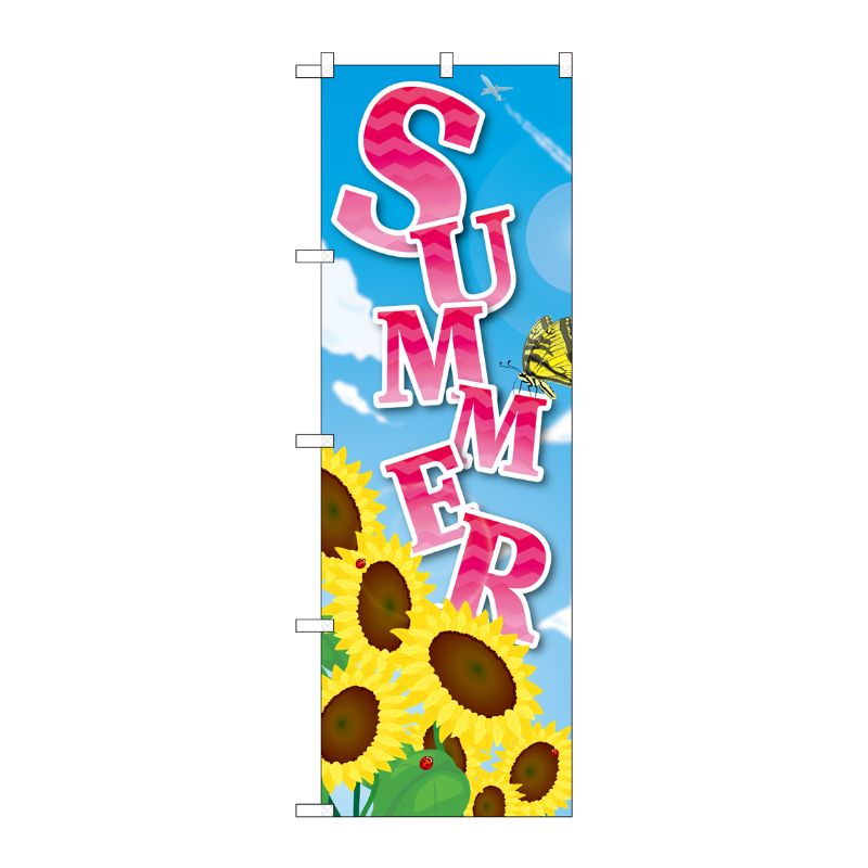 [N] のぼり SUMMER 向日葵 アゲハ蝶 40109 P・O・Pプロダクツ
