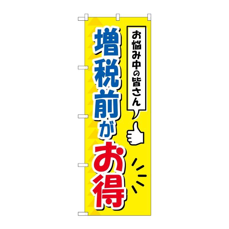 [G] のぼり 増税前がお得 GNB-3478 P・O・Pプロダクツ