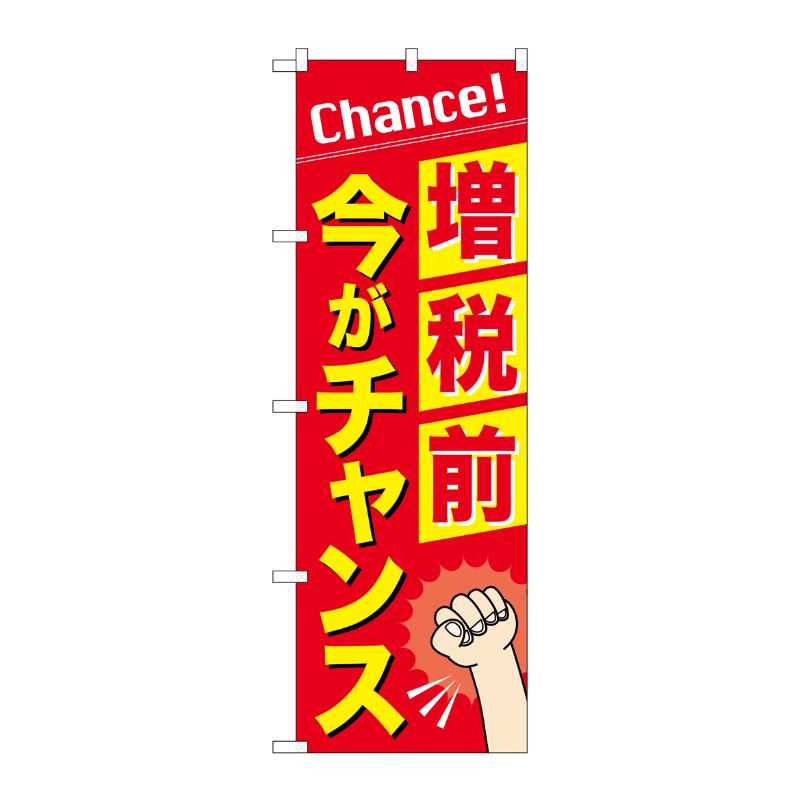 [G] のぼり 増税前今がチャンス GNB-3479 P・O・Pプロダクツ