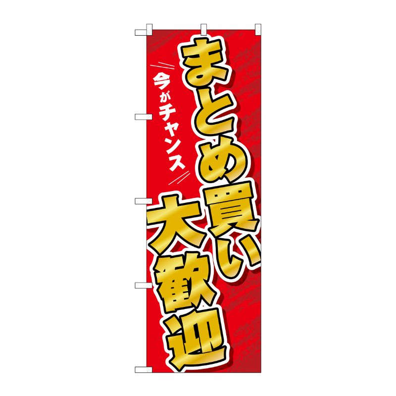 [G] のぼり まとめ買い大歓迎 GNB-3480 P・O・Pプロダクツ