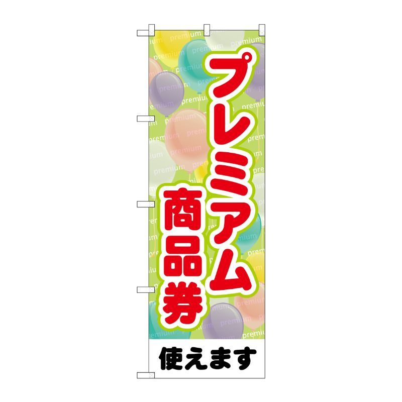 [G] のぼり プレミアム商品券風船 GNB-3483 P・O・Pプロダクツ