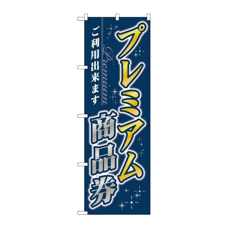 [G] のぼり プレミアム商品券 GNB-3484 P・O・Pプロダクツ