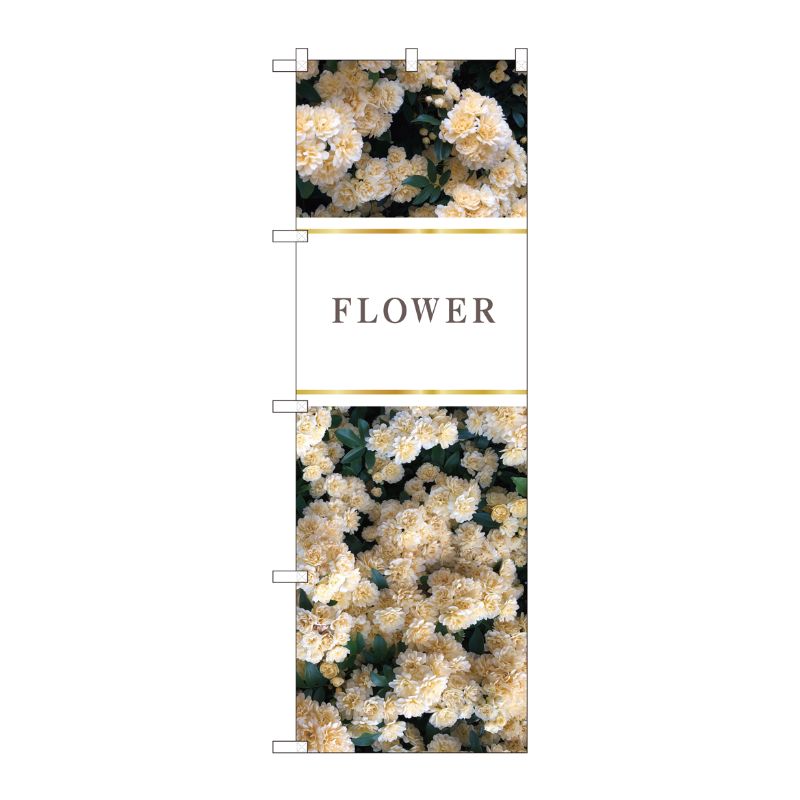 [N] のぼり旗 花 FLOWER 白 KMN 81812 P・O・Pプロダクツ