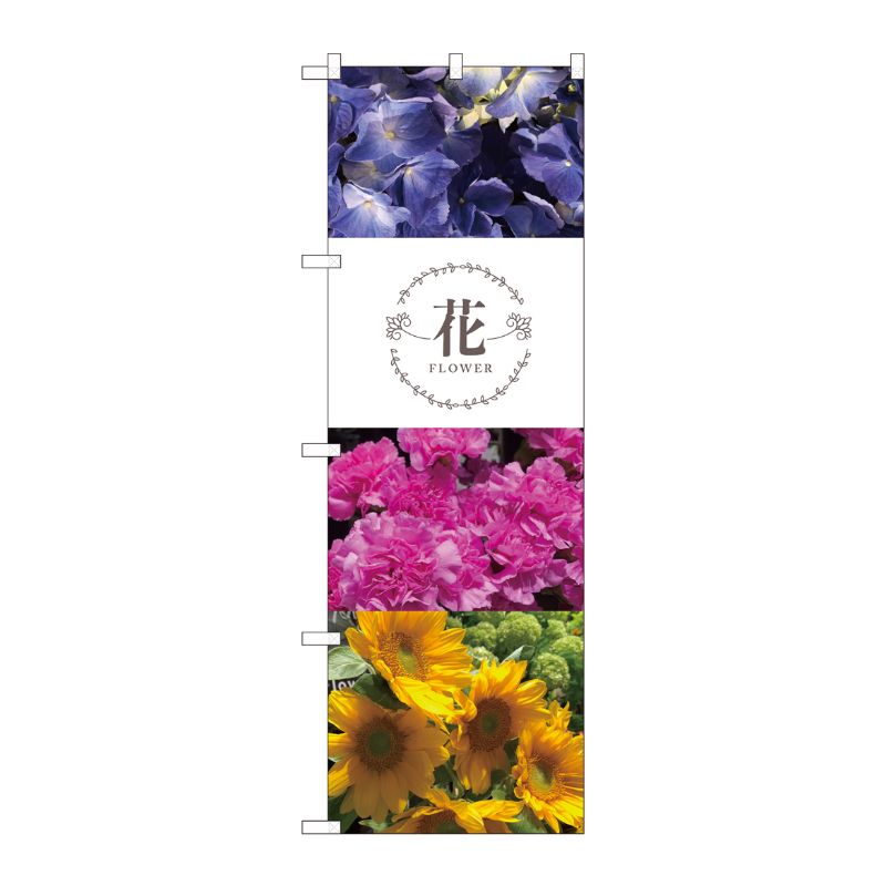 [N] のぼり旗 花 フレーム型ロゴ入 KMN 81816 P・O・Pプロダクツ