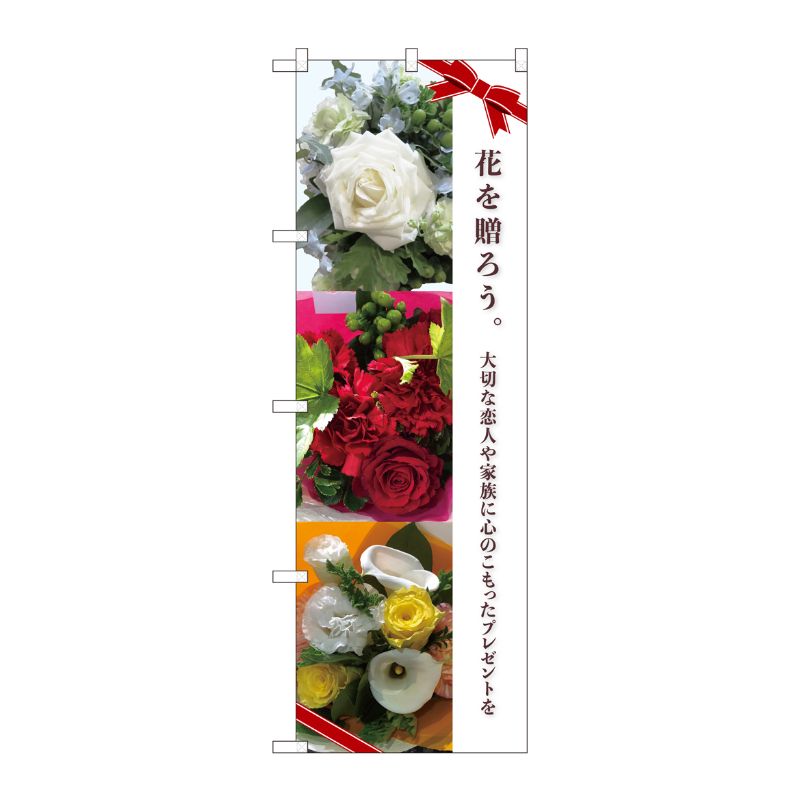 [N] のぼり旗 花を贈ろう ギフト KMN 81817 P・O・Pプロダクツ