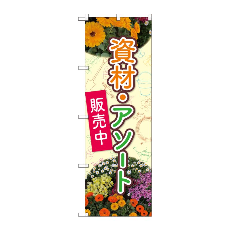 [N] のぼり旗 花 資材・アソート NSH 82501 P・O・Pプロダクツ