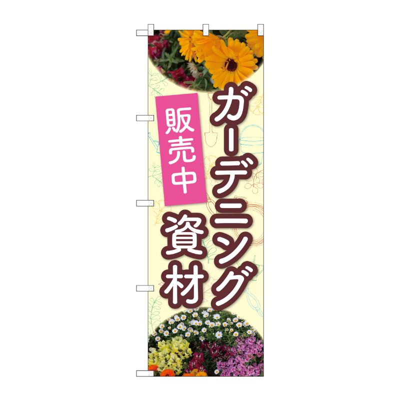 [N] のぼり旗 花ガーデニング資材 NSH 82502 P・O・Pプロダクツ