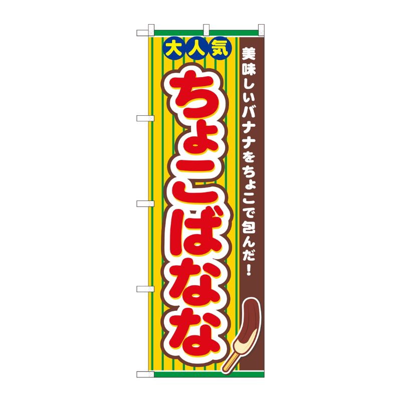 [N] のぼり旗 ちょこばなな NSH 82503 P・O・Pプロダクツ