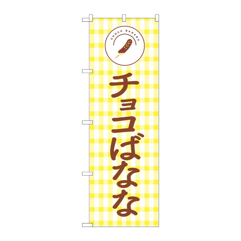 [N] のぼり旗 チョコばなな NSH 82505 P・O・Pプロダクツ