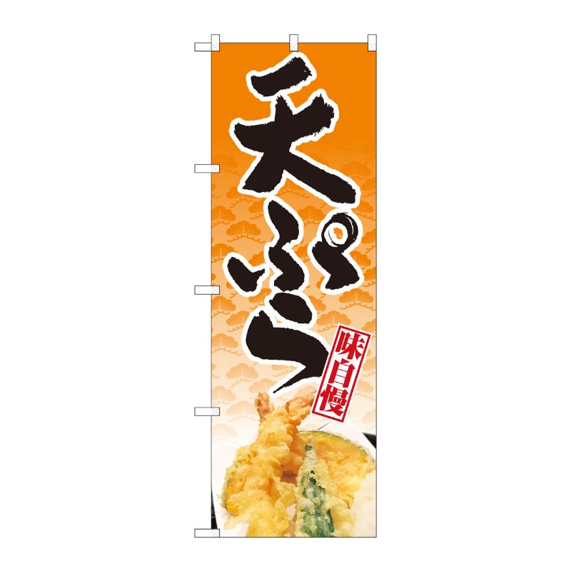 [N] のぼり旗 天ぷら 橙地松 NSH 82506 P・O・Pプロダクツ