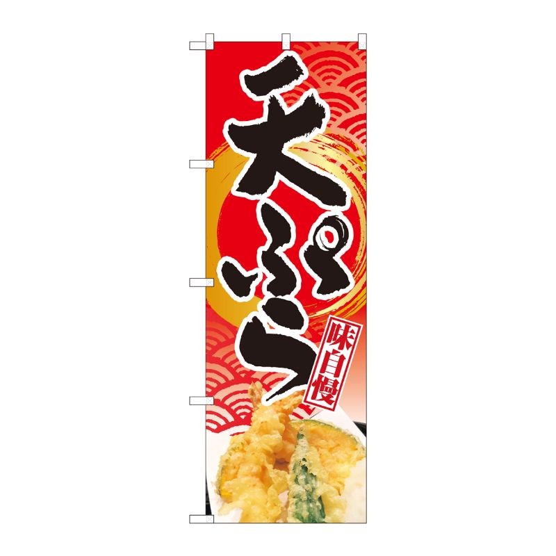 [N] のぼり旗 天ぷら 赤地波筆円金 NSH 82507 P・O・Pプロダクツ