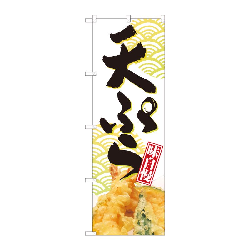 [N] のぼり旗 天ぷら 白地青海波 NSH 82508 P・O・Pプロダクツ