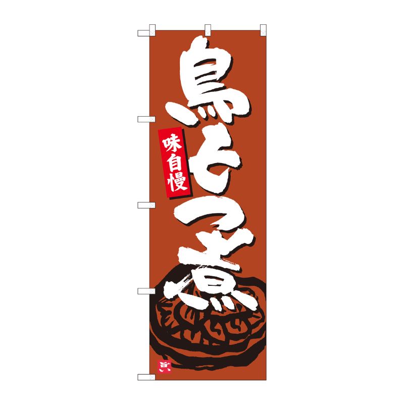 [N] のぼり旗 鳥もつ煮 茶地 MTM 84448 P・O・Pプロダクツ