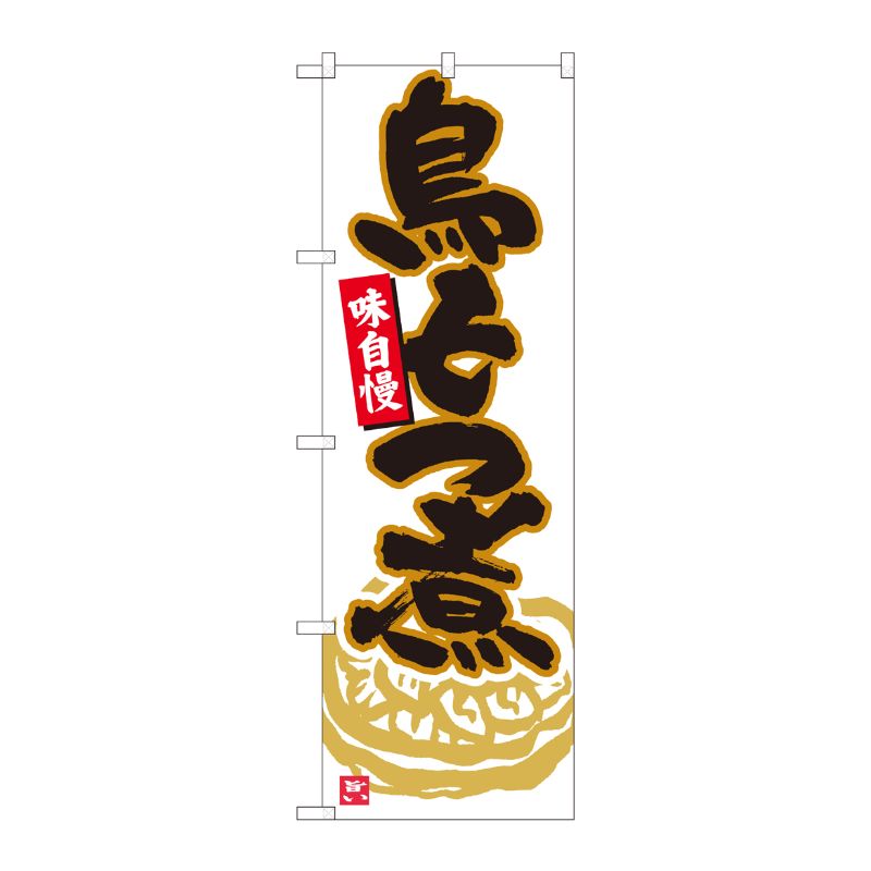[N] のぼり旗 鳥もつ煮 白地 MTM 84449 P・O・Pプロダクツ