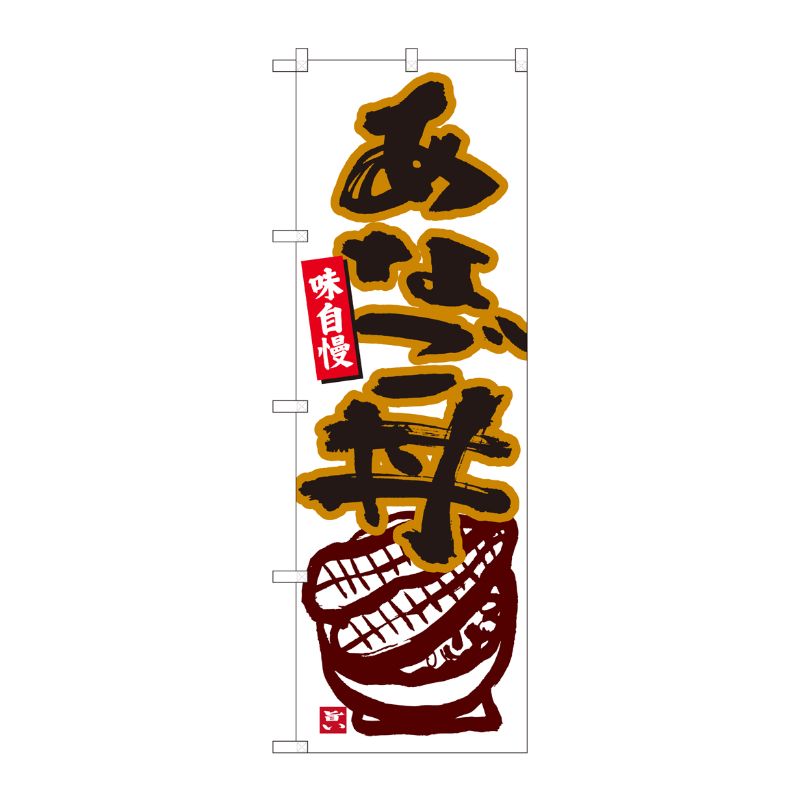 [N] のぼり旗 あなご丼 白地 MTM 84451 P・O・Pプロダクツ