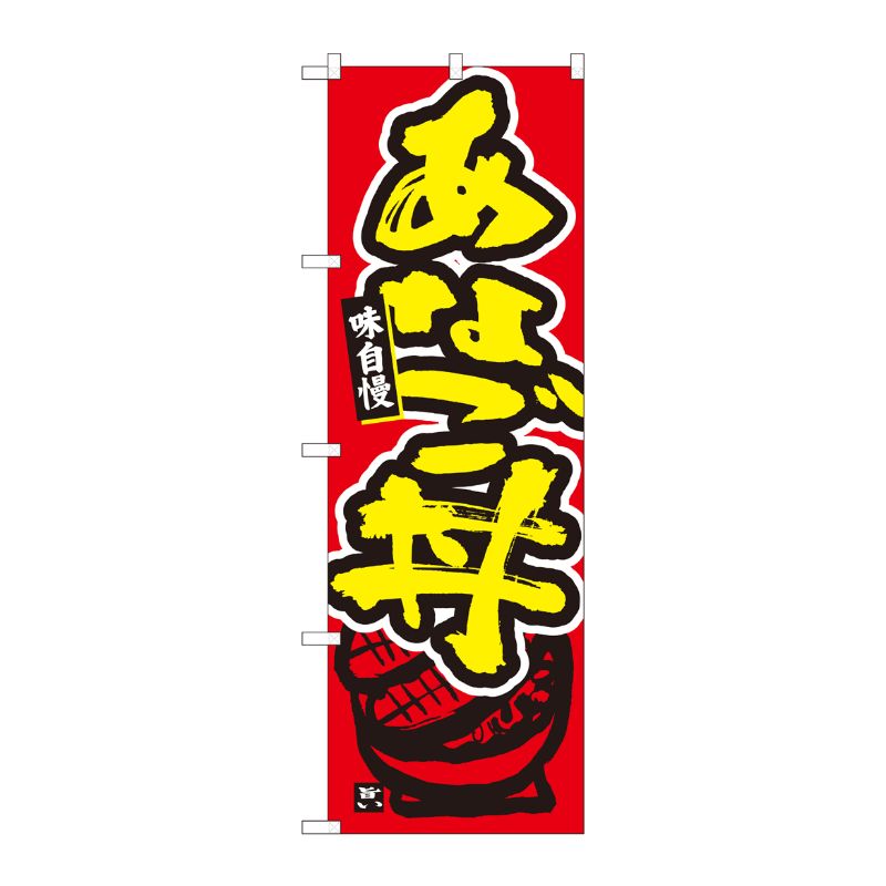 [N] のぼり旗 あなご丼 赤地 MTM 84452 P・O・Pプロダクツ