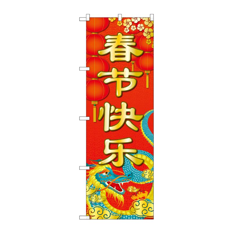[G] のぼり 春節快楽 GNB-3485 P・O・Pプロダクツ