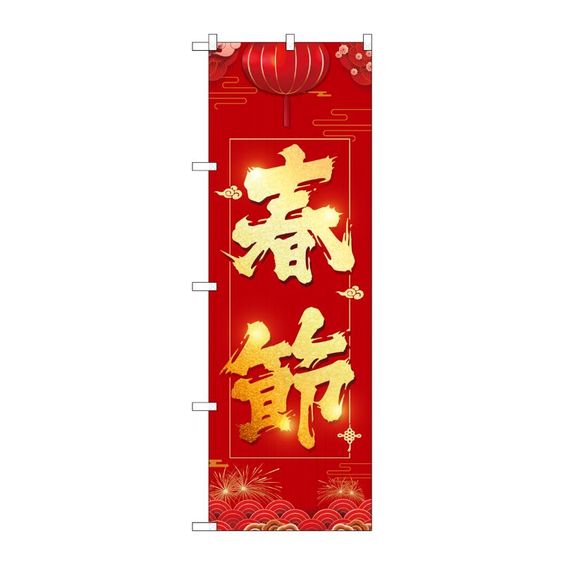 [G] のぼり 春節 提灯 GNB-3487 P・O・Pプロダクツ