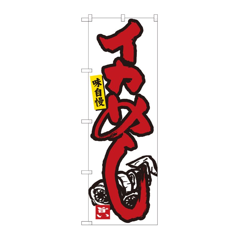[N] のぼり イカめし 白地 No.84455 P・O・Pプロダクツ